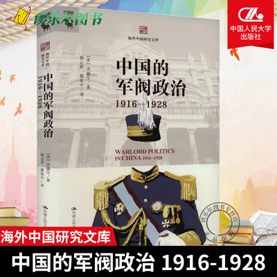 正版包邮 中国的军阀政治 1916—1928 海外中国研究文库 [美]齐锡生 中国人民大学出版社 9787300325897