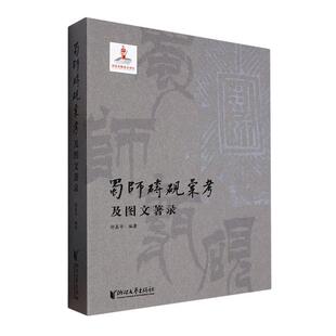 正版包邮 蜀师砖砚汇考及图文著录 邵嘉平 著 浙江文艺出版社历史书籍 9787533971281