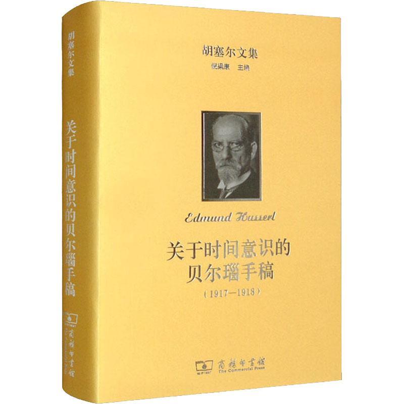 关于时间意识的贝尔瑙手稿:1917-1918 肖德生   哲学宗教书籍商务印书馆