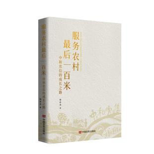 正版服务农村后一百米:中和农信的成长之路杨杰书店文学中国言实出版社书籍 读乐尔畅销书