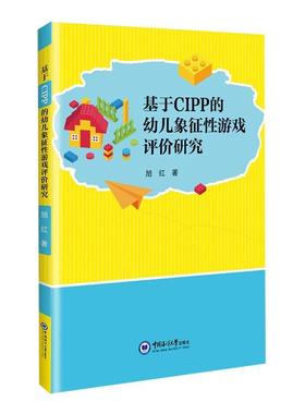正版基于CIPP的幼儿象征游戏评价研究旭红书店儿童读物中国海洋大学出版社有限公司书籍 读乐尔畅销书