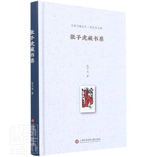 张子虎藏书票 张子虎 藏书票中国图集普通大众艺术书籍上海科学技术文献出版社