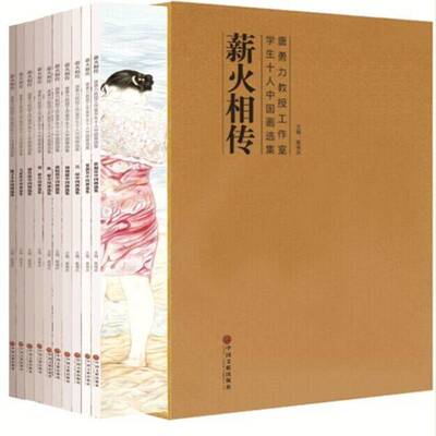 薪火相传:唐勇力教授工作室学生十人中国画选集（全10册） 崔福庆 艺术书籍正版中国文联出版社