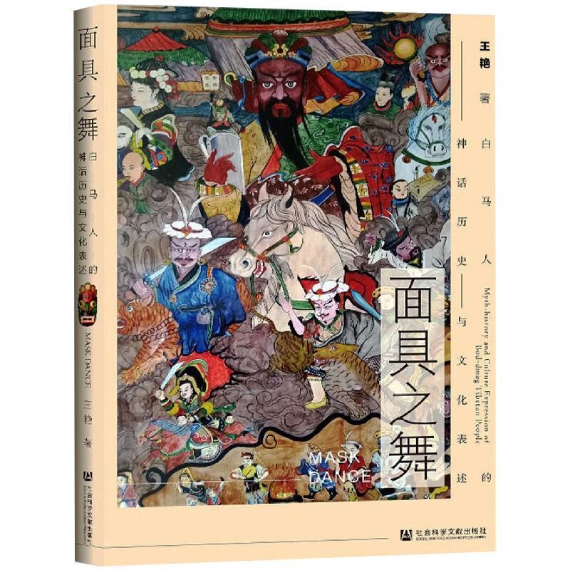 面具之舞:白马人的神话历史与文化表述:myth-history and c 王艳少数民族风俗习惯文化人类学研究文化书籍正版上海科学技术出版社