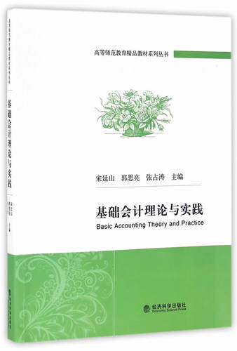 正版包邮 基础会计理论与实践 宋廷山会计学 高等教育教材 经济科学出版社9787514166088