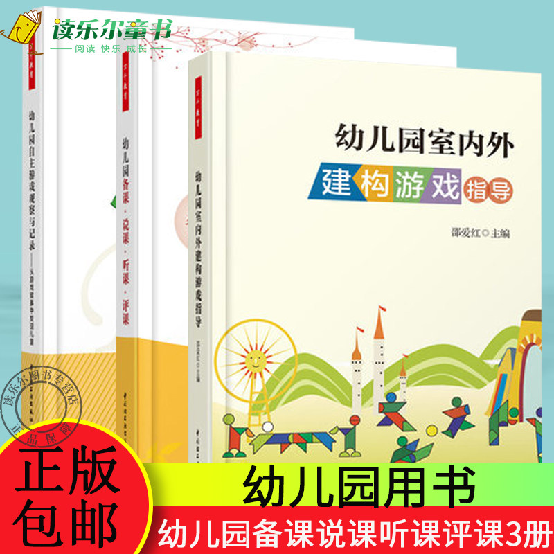 正版包邮 幼儿园室内外建构游戏指导 +幼儿园自主游戏观察与记录+幼儿园备课说课听课评课 教师备课方法技巧指南 幼儿教师指导