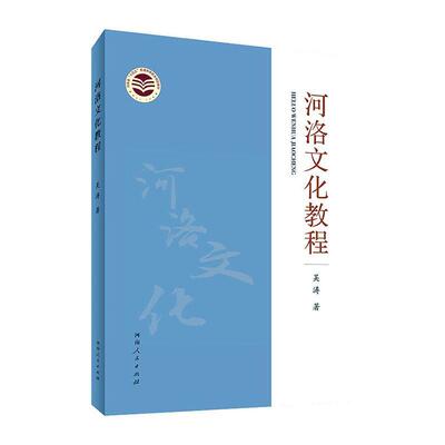 河洛文化教程 吴涛 著 以洛阳为中心的中国古代黄河与洛水交汇地区的物质与精神文化的总和 文化研究书籍