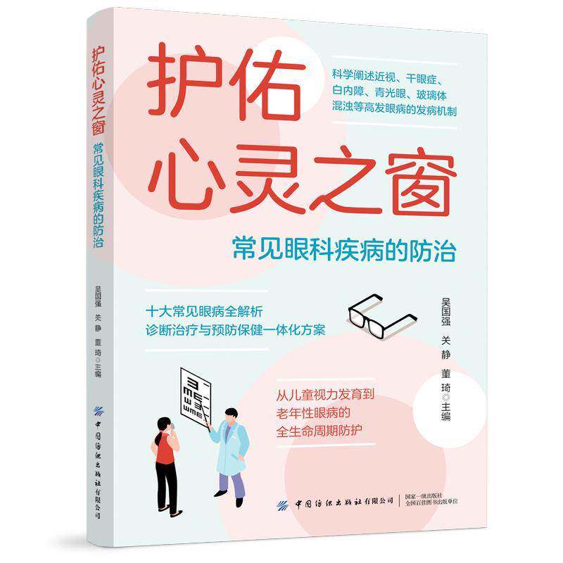 护佑心灵之窗 常见眼科疾病的防治 吴国强 近视眼老花眼白内障青光眼干眼症预防治疗教程书籍 眼病治疗中医学书籍