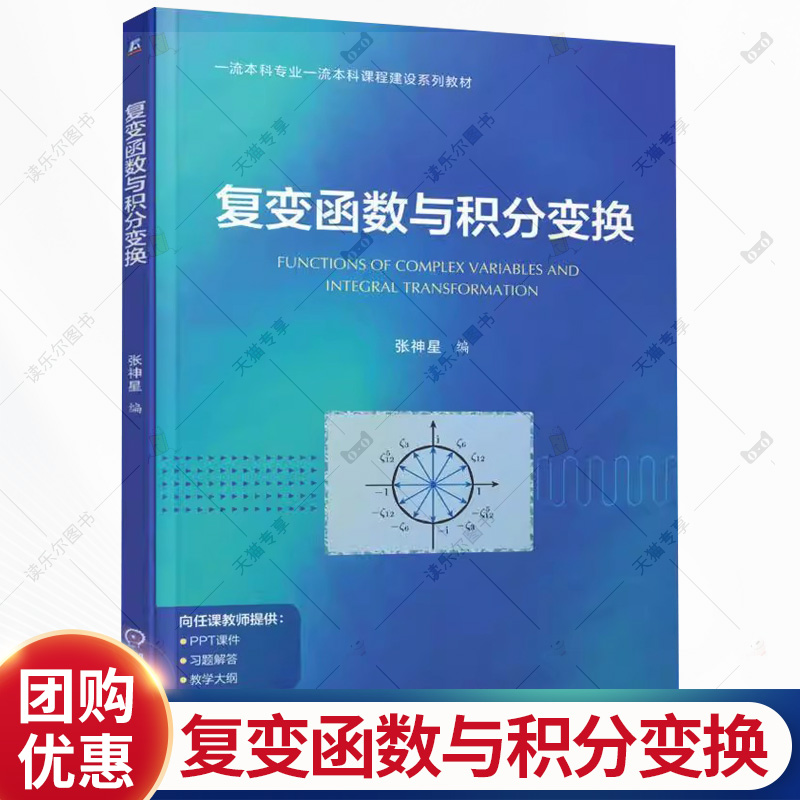 复变函数与积分变换 张神星 高等院校非数学理工专业本科生教材 本科课程建设系列教材书籍 9787111786047 机械工业出版社