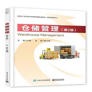社仓库管理高等学校教材管理书籍 王皓电子工业出版 仓储管理 书