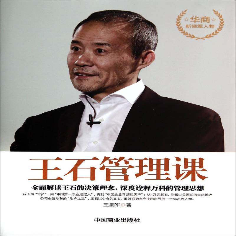 王石管理课:解读王石的决策理念，深度诠释万科的管理思想 王拥军 房地产业企业管理经验中国 管理书籍中国商业出版社