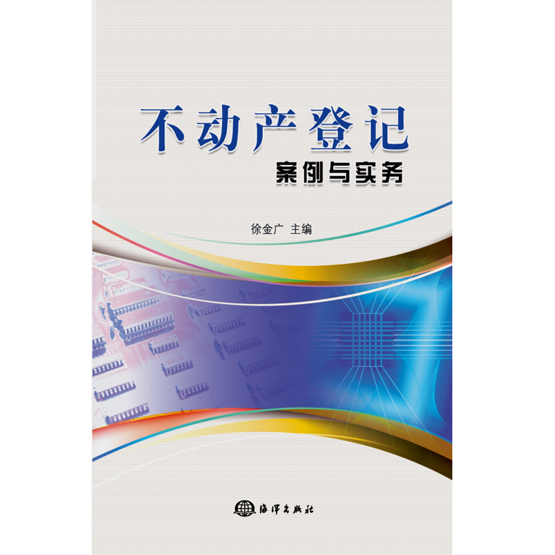 不动产登记案例与实务 徐金广 法律实务 书籍