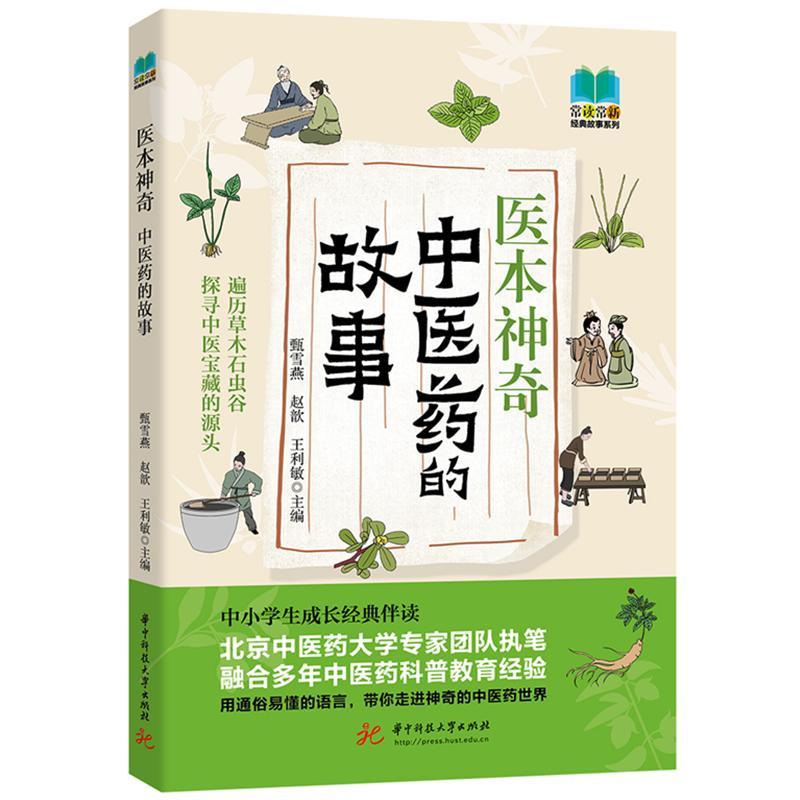 正版 医本神奇：中医药的故事 甄雪燕 赵歆 王利敏 华中科技大学 医药起源与发展 气、阴阳与五行 中国医学史 日常生活与中医养生