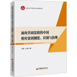 馮亮 面向共同富裕 中國相對貧困測度 識別與治理 經濟書籍正版