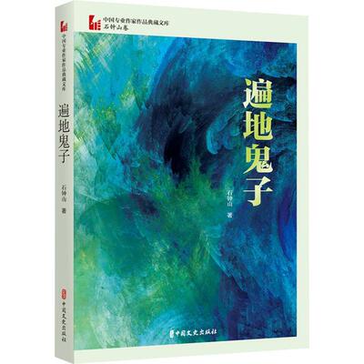 遍地鬼子 石钟山   小说书籍中国文史出版社