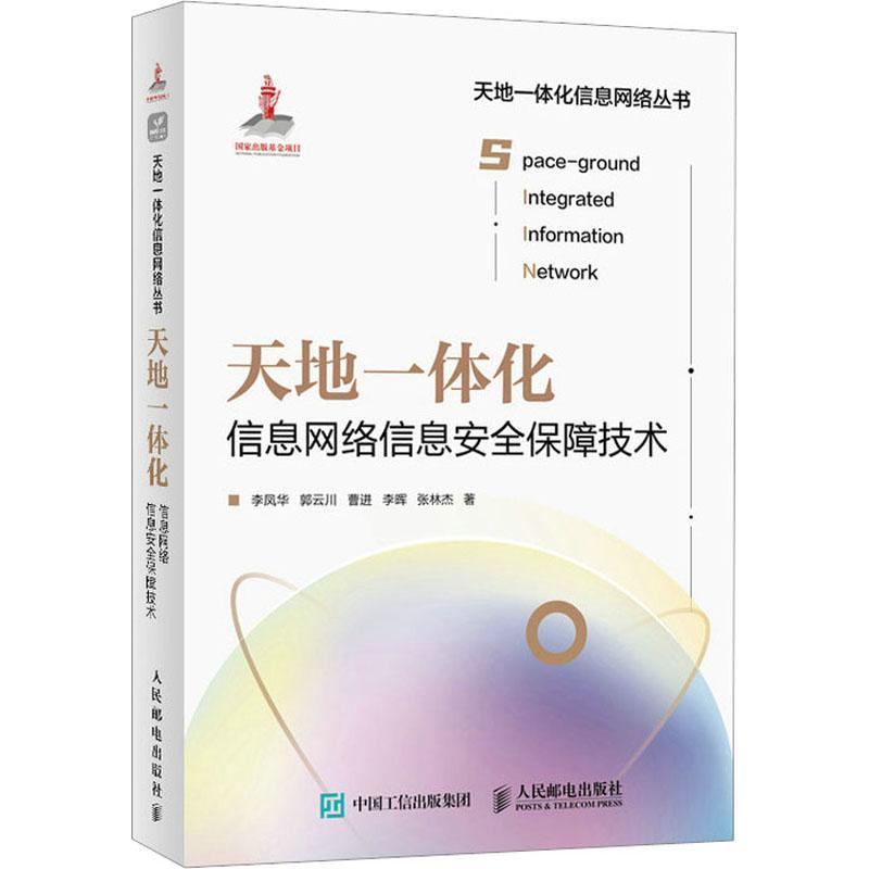 正版天地一体化信息网络信息保障技术李凤华郭云川曹进李晖张林杰书店工业技术人民邮电出版社书籍 读乐尔畅销书