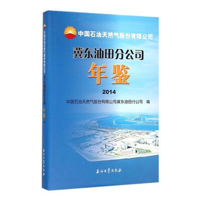 中国石油天然气股份冀东油田分公司年鉴：2014 中国石油天然气股份冀东油田分公   传记书籍石油工业出版社