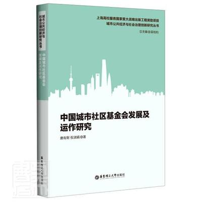 正版包邮 中国城市社区基金会发展及运作研究唐有财权淑娟书店政治华东理工大学出版社书籍 读乐尔畅销书