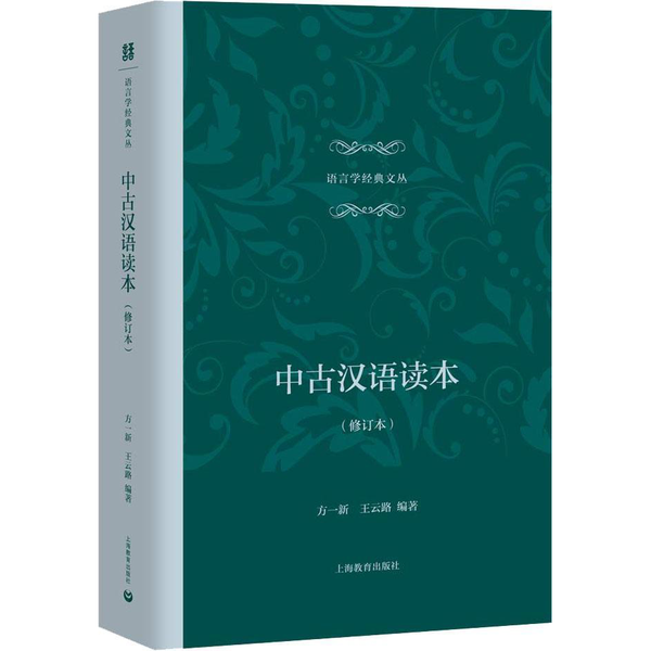 中古汉语读本 修订本  语言学经典文丛   重要文献80余篇 上海教育出版社书籍 9787544484244
