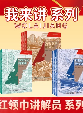 红领巾讲解员系列丛书全套任选传统文化我来讲+党的故事我来讲+科学成就我来讲 中小学生课外读物书籍少先队员讲故事红色经典文学