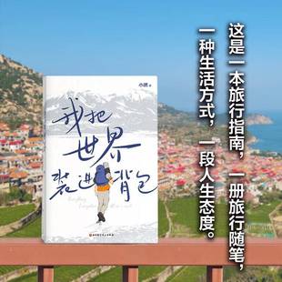 情书关于旅行一切背包客青旅自助游随笔世界漫游记历史地理人文风光 小鹏背包十年后新书写给旅行 旅行指南 进背包 wh我把世界装