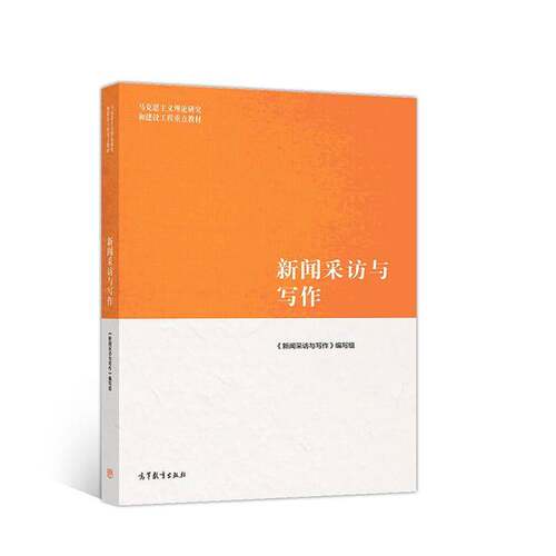 新闻采访与写作 罗以澄 社会科学书籍正版高等教育出版社
