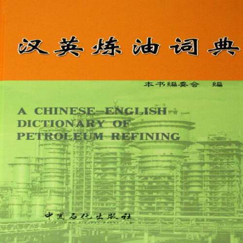 汉英炼油词典 朱百善 石油炼制汉语英语词典 工业技术书籍中国石化出版社
