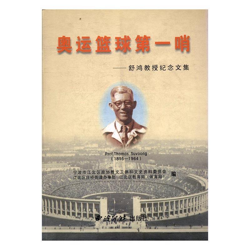 正版奥运篮球哨:舒鸿教授纪念文集宁波市江北区政协教文卫体和文史书店传记西泠印社出版社书籍 读乐尔畅销书