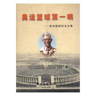 正版奥运篮球哨:舒鸿教授纪念文集宁波市江北区政协教文卫体和文史书店传记西泠印社出版社书籍 读乐尔畅销书
