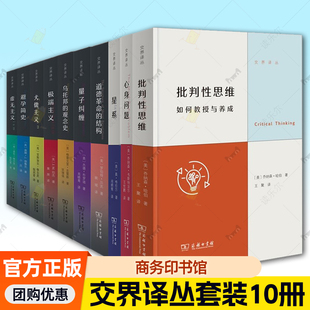 单套自选】交界译丛星系+虚无主义+犬儒主义+避孕简史+极端主义+乌托邦的观念史+量子纠缠+心身问题+批判性思维等 商务印书馆