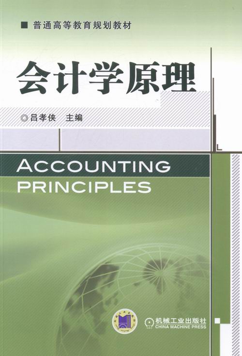 正版全新 会计学原理 吕孝侠 设置账户、复式记账、填制和审核凭证、登记账簿、成本计算、财产清查 编制财务报表 机械工业出版社