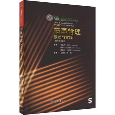 正版  节事管理 原理与实践(原书第2版) (英)拉扎克·拉杰,(英)保罗·沃尔特斯,(英)塔希尔·拉希德 著 王馨欣,陈刚 译 管理学理论