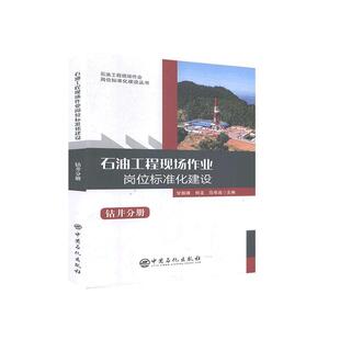 社书籍 正版 钻井分册者_甘振维何龙范希连责_宋虹玉书店工业技术中国石化出版 石油工程现场作业岗位标准化建设 读乐尔畅销 包邮