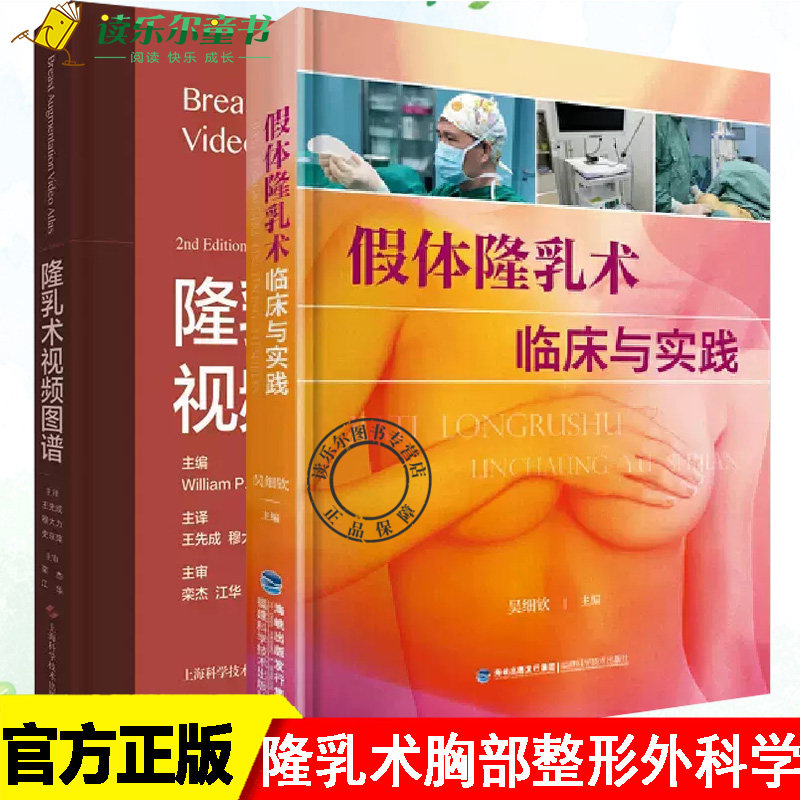 2册】隆乳术视频图谱+假体隆乳术临床与实践 整形美容乳腺外科医师学习与参考书籍 乳房整形外科假体隆乳术胸部整形外科学工具书