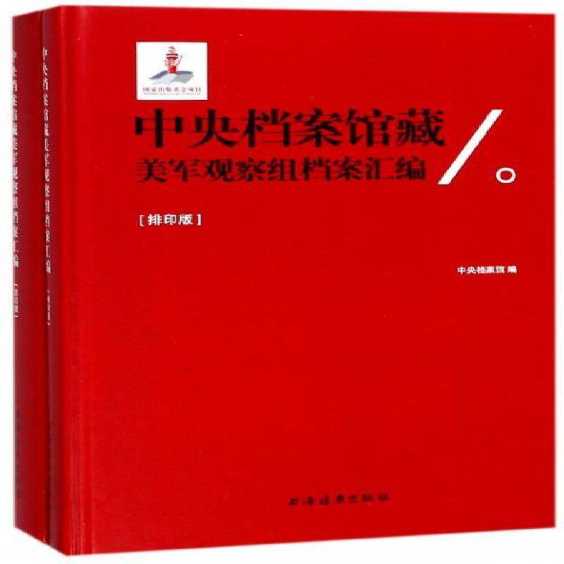 中央档案馆藏美军观察组档案汇编 中央档案馆 陕北根据地史料 社会科学书籍上海远东出版社