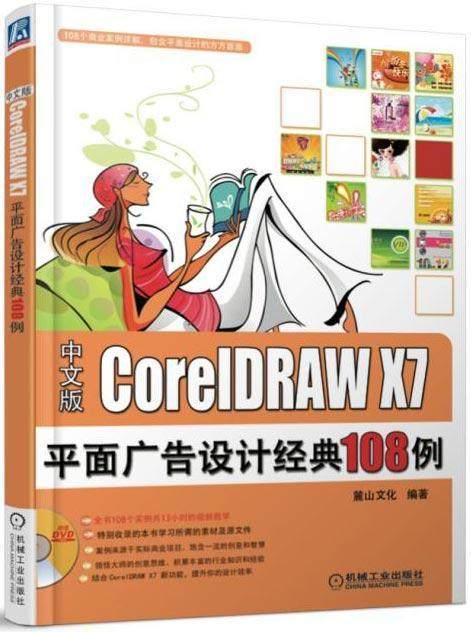 正常发货 正邮 coreldraw x7平面广告设计经典108例-(含1dvd) 麓山