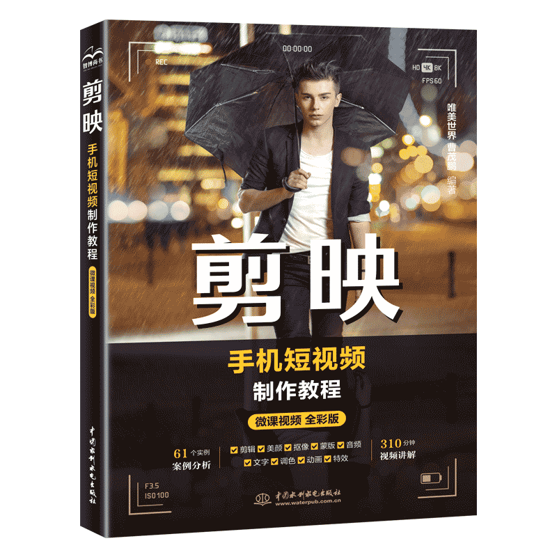 正版包邮  剪映手机短视频制作教程剪辑技巧视频后期处理影视特效从