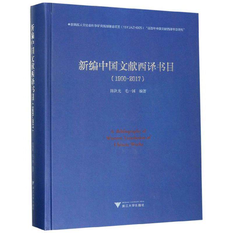 新编中国文献西译书目(1900-2017) 陈剑光 辞典与工具书书籍浙江大学出版社