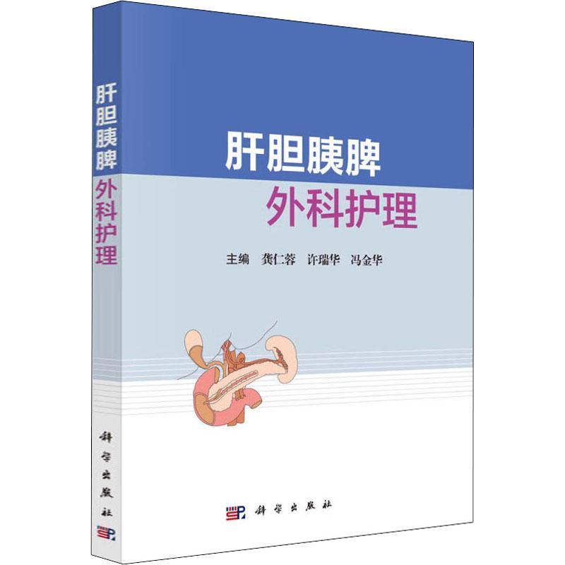 肝胆胰脾外科护理 龚仁蓉 医药卫生书籍科学出版社