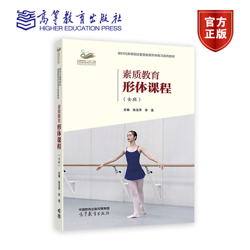 素质教育形体课程 女班 张玉萍 李里 高等教育出版社 综合类高等院校学生舞蹈美育练习教材 芭蕾舞蹈 9787040603040