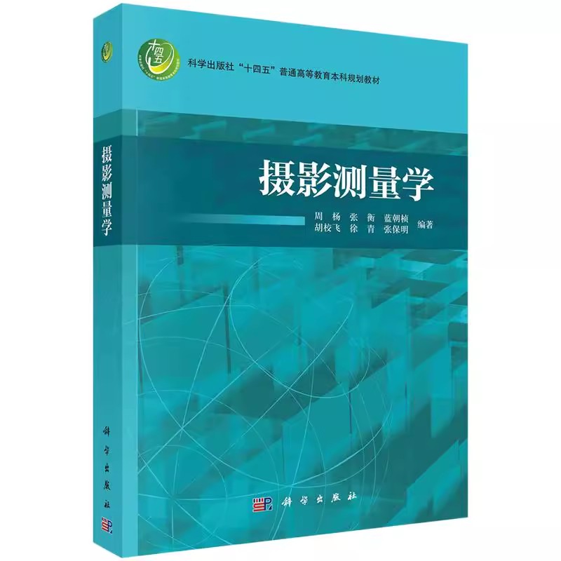 现货包邮】摄影测量学 周杨 张衡 蓝朝桢 胡校飞 徐青 张保明9787030775139科学出版社 普通高等教育本科规划教材书籍