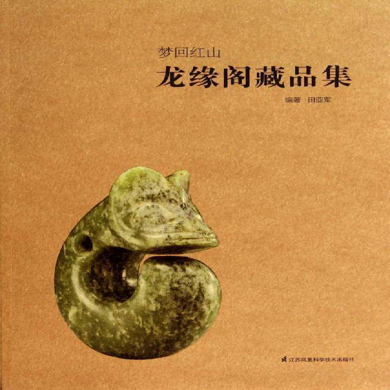 龙缘阁藏品集 田亚军 历史书籍江苏科学技术出版社