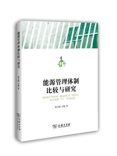 正版能源管理比较与研究林卫斌书店管理商务印书馆书籍 读乐尔畅销书