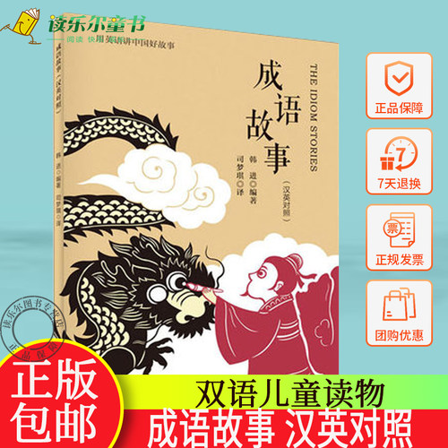 正版包邮 成语故事 汉英对照 用英语讲中国好故事  小学生课外书经典阅读图书 双语儿童读物 实用英语 安徽大学出版社