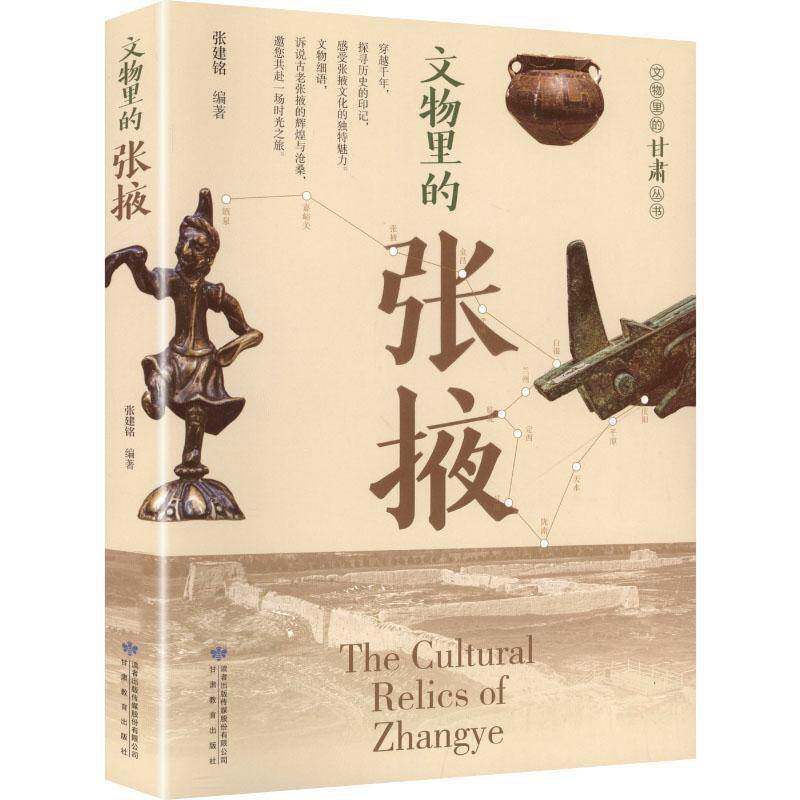 正版包邮 文物里的张掖 张建铭编著 甘肃教育出版社 9787542358936 文物里的甘肃 丛书 文物故事 历史文化魅力