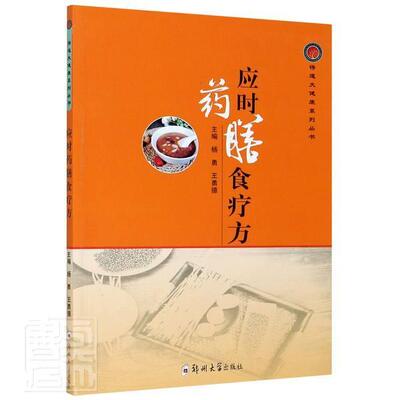 应时药膳食疗方 杨勇 食物疗法食谱普通大众菜谱美食书籍郑州大学出版社