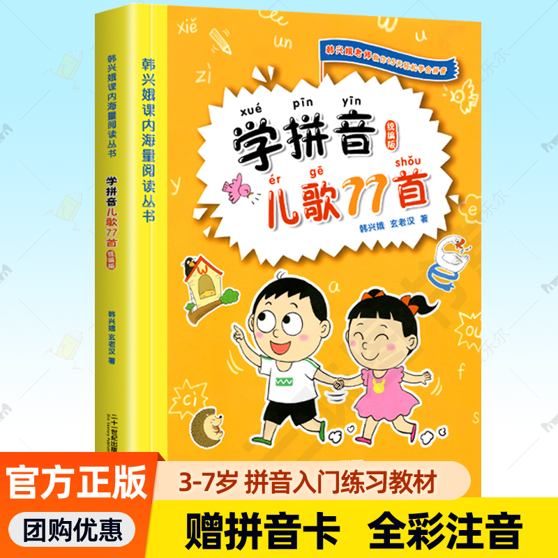 正版包邮拼音儿歌77促学寓教于乐
