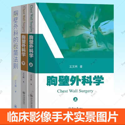 胸壁外科学 王文林 胸壁畸形肿缺损创伤感染理论知识手术案例临床影像手术实景图片治疗病例创新技术胸壁疾病胸壁外科治疗科学书籍