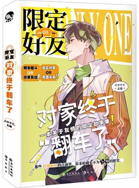 正版包邮 限定好友3对家终于翻车了 阿耽学长 校园 佳队友嗑CP大全嗑糖合集伪装学渣伪装好友xj