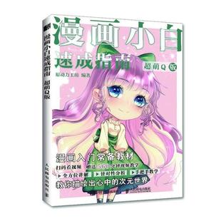 社书籍 正版 原动力工坊书店艺术人民邮电出版 超萌Q版 读乐尔畅销书 漫画小白速成指南